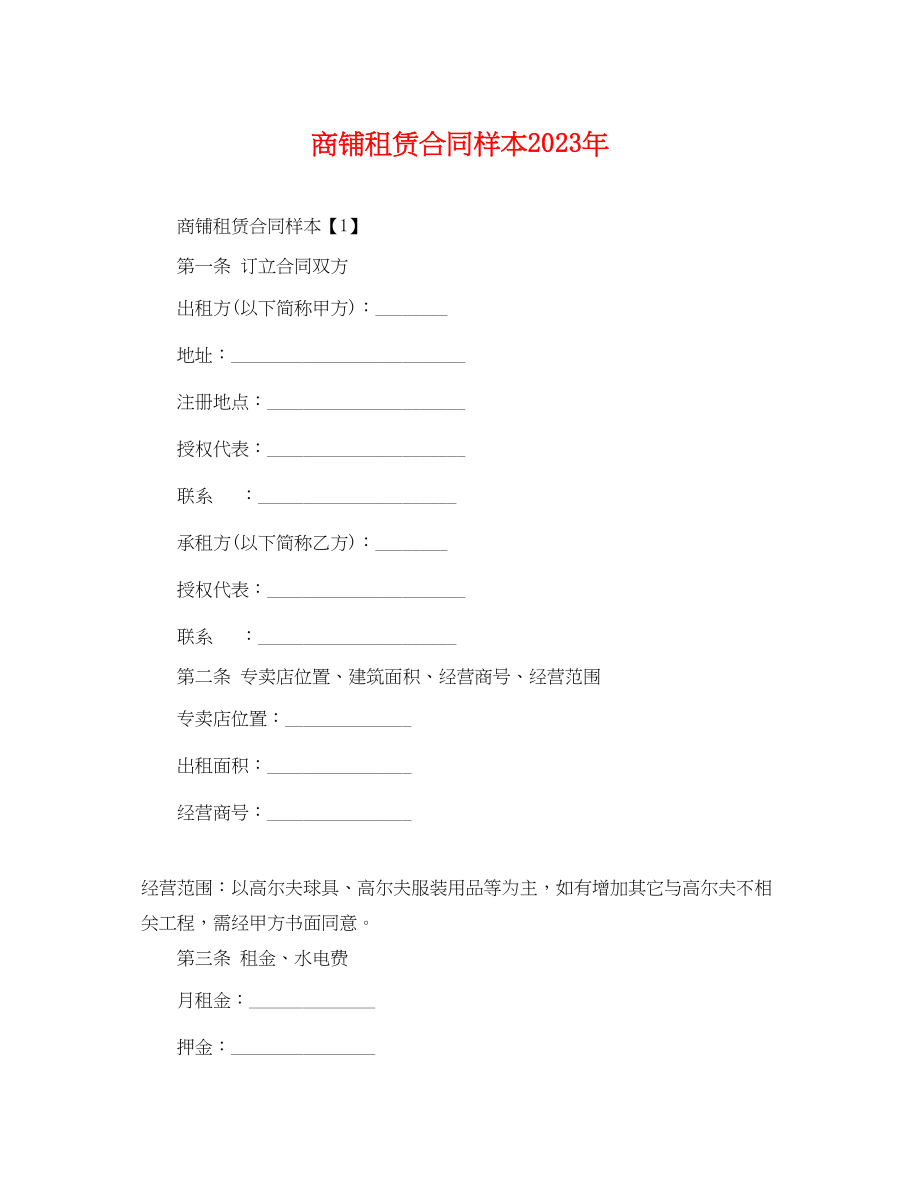 2023年商铺租赁合同样本2.docx_第1页