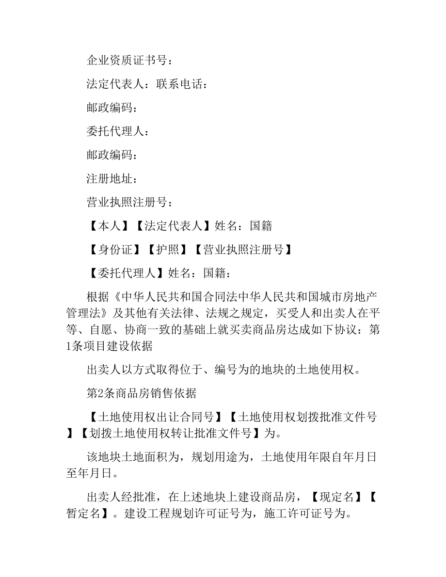 2021年商品房购房正式合同范本.docx_第2页