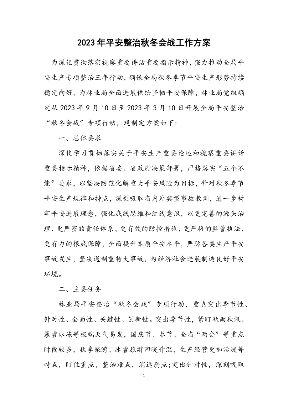 2023年安全整治秋冬会战工作方案.docx_第1页