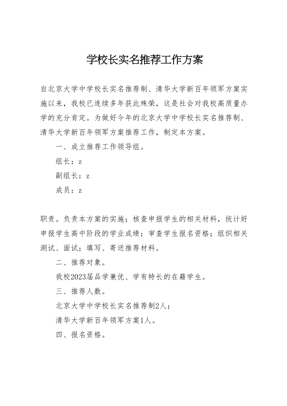 2023年学校长实名推荐工作方案.doc_第1页