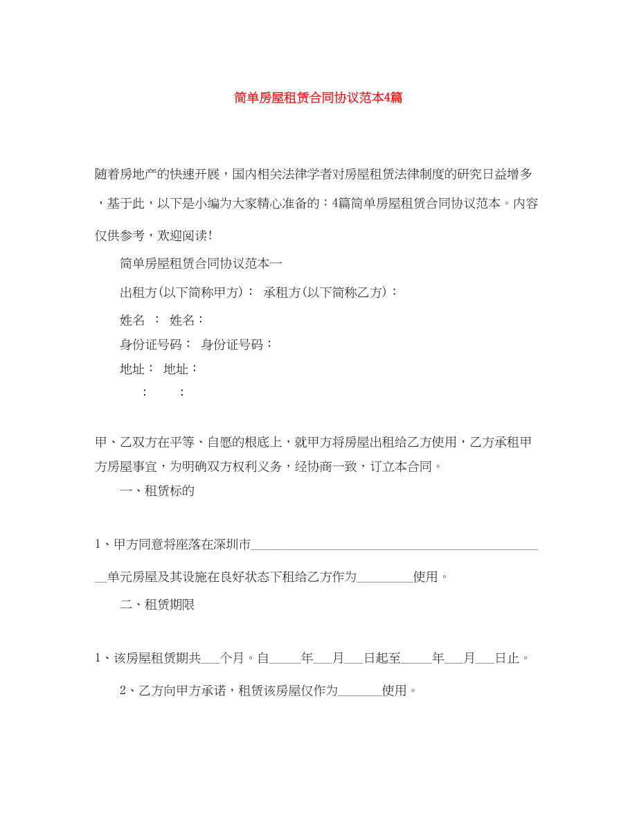 2023年简单房屋租赁合同协议范本4篇.docx_第1页