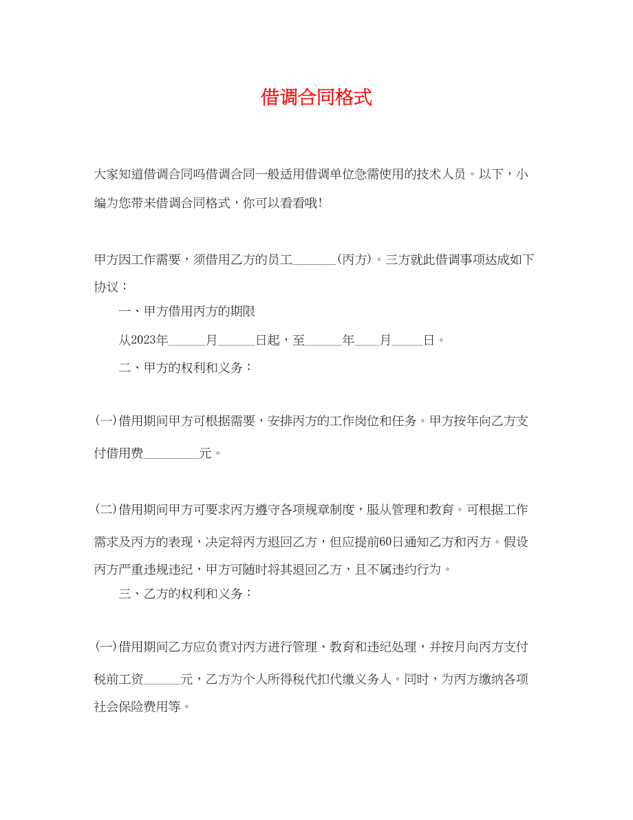 2023年借调合同格式.docx_第1页