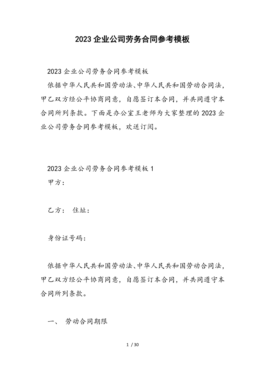 2023企业公司劳务合同参考模板.doc_第1页