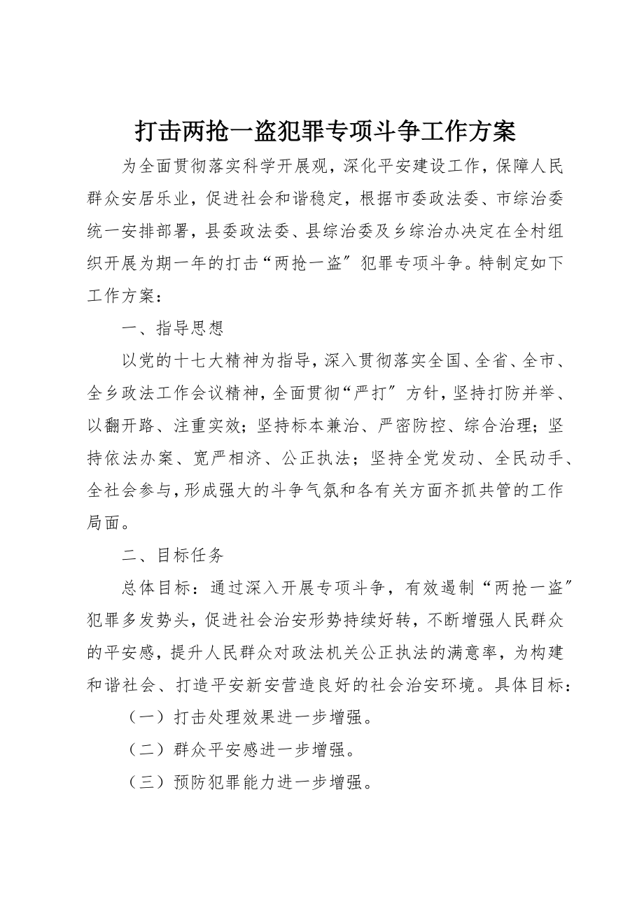 2023年打击两抢一盗犯罪专项斗争工作方案新编.docx_第1页