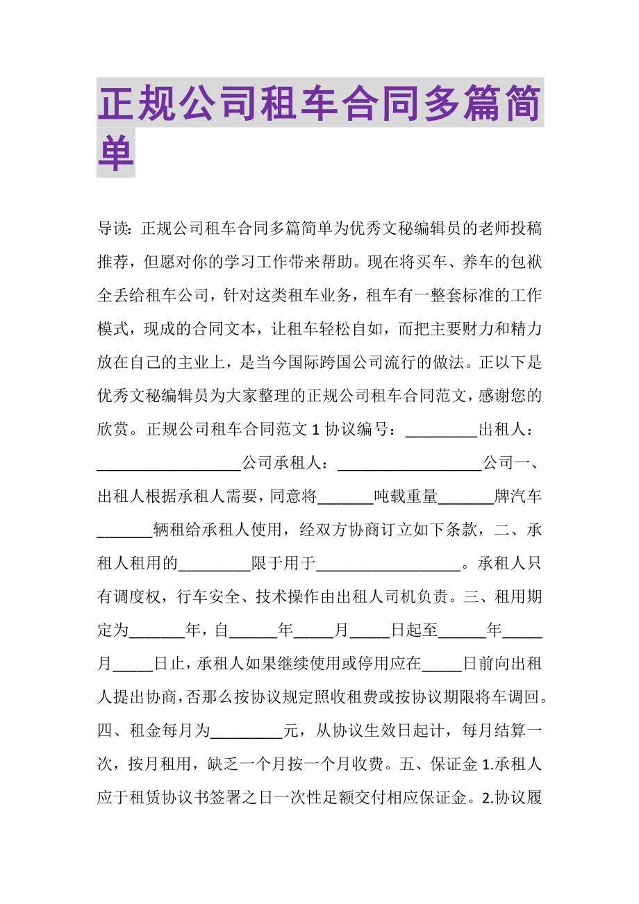 2023年正规公司租车合同多篇简单.doc_第1页