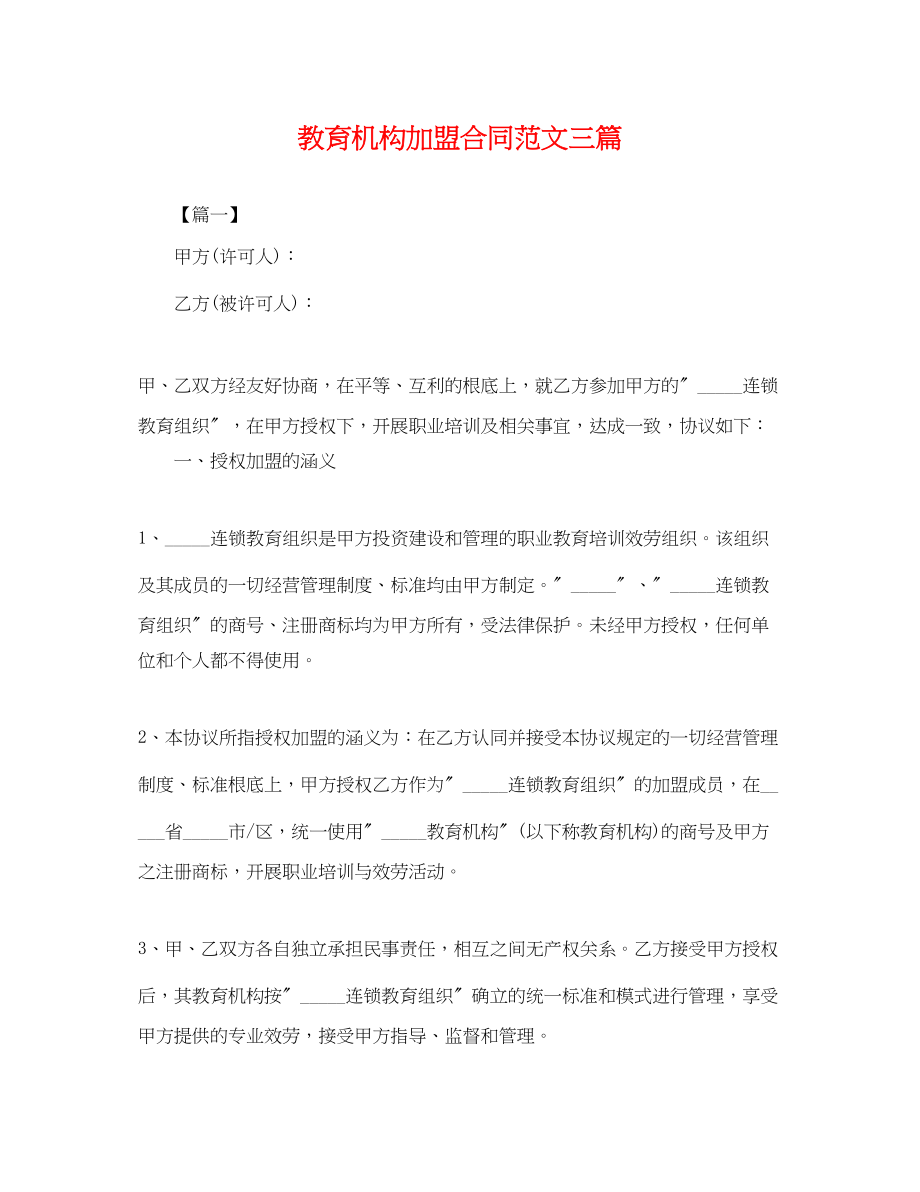 2023年教育机构加盟合同范文三篇.docx_第1页