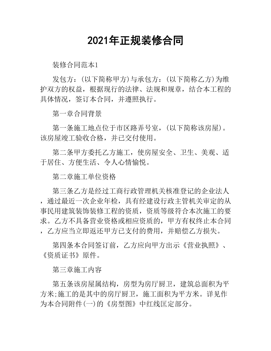 2021年正规装修合同.docx_第1页