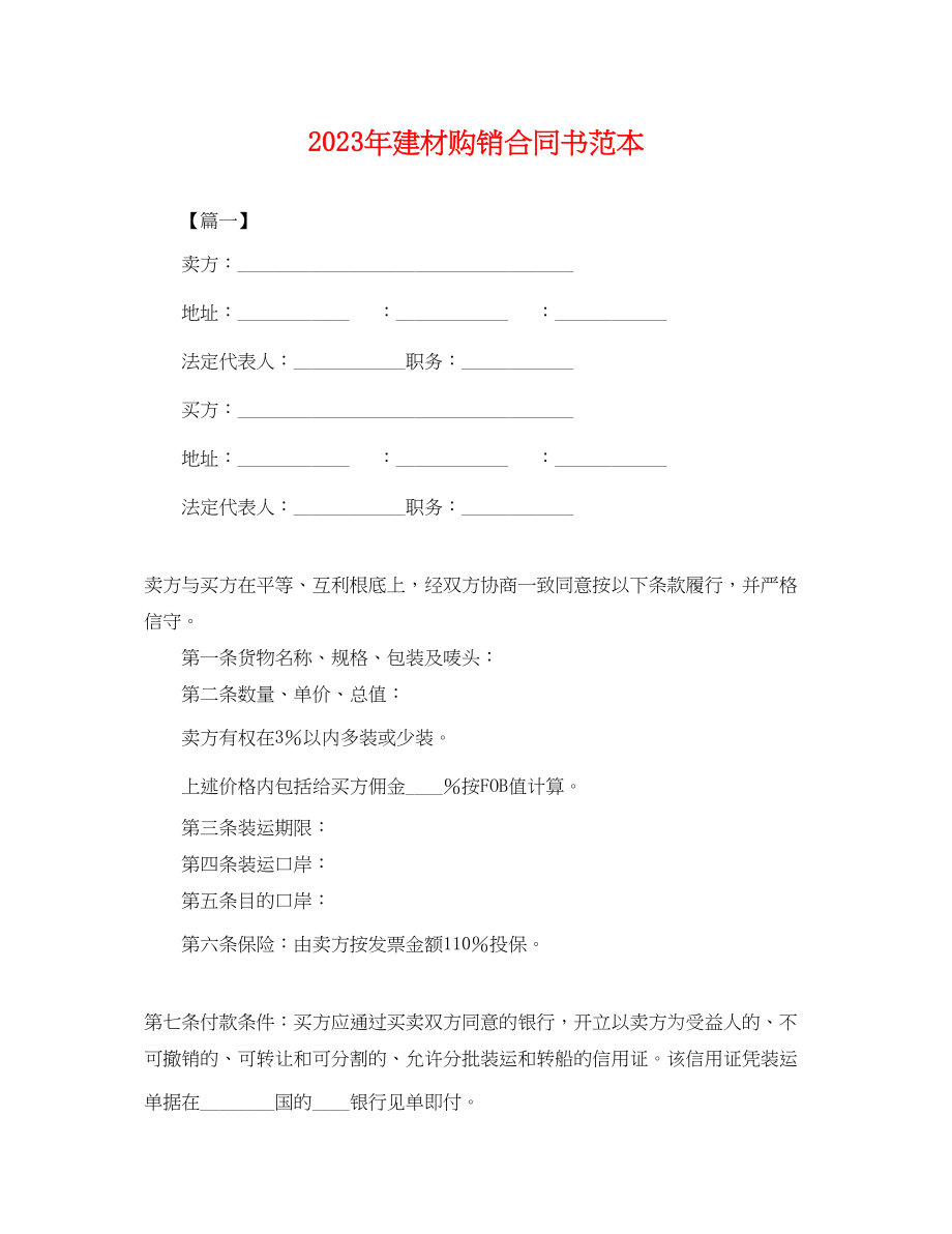 2023年年建材购销合同书范本.docx_第1页