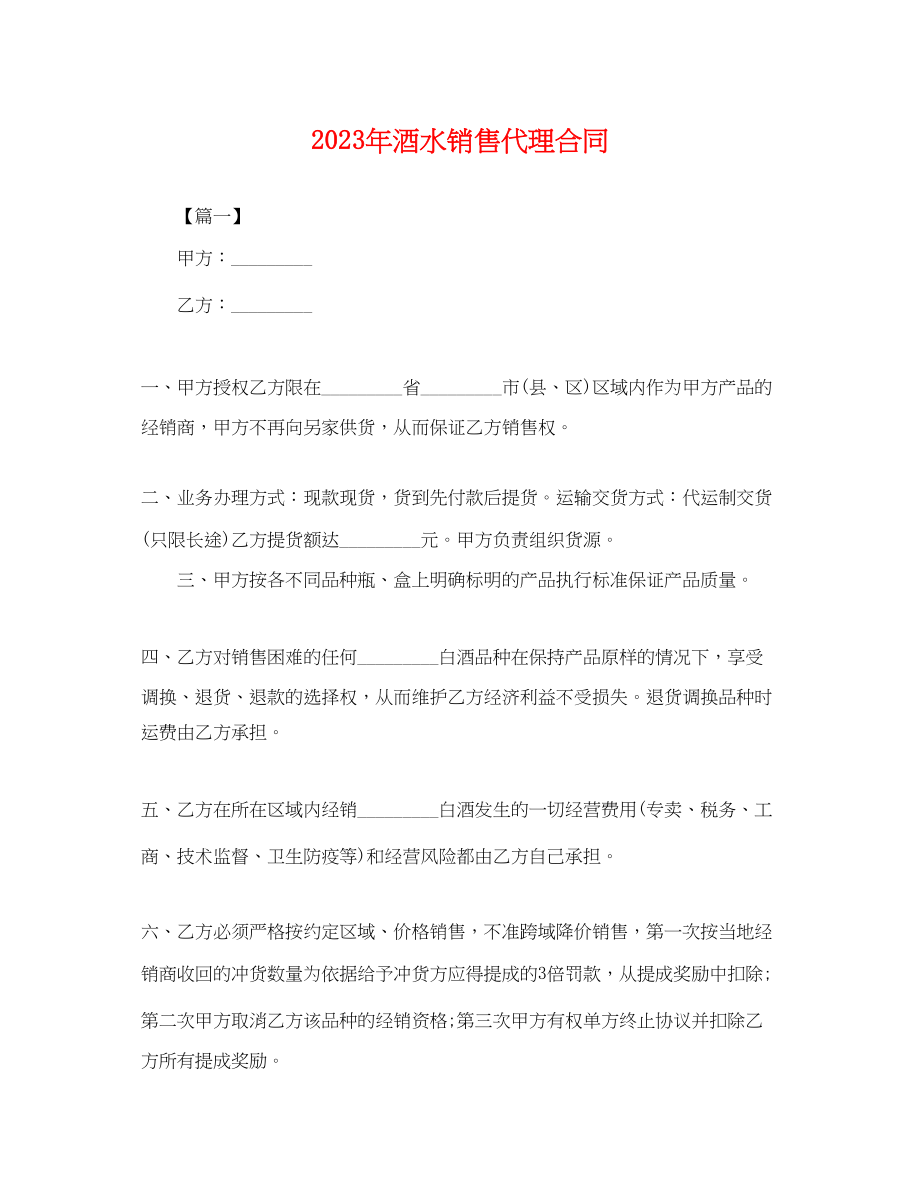 2023年年酒水销售代理合同.docx_第1页