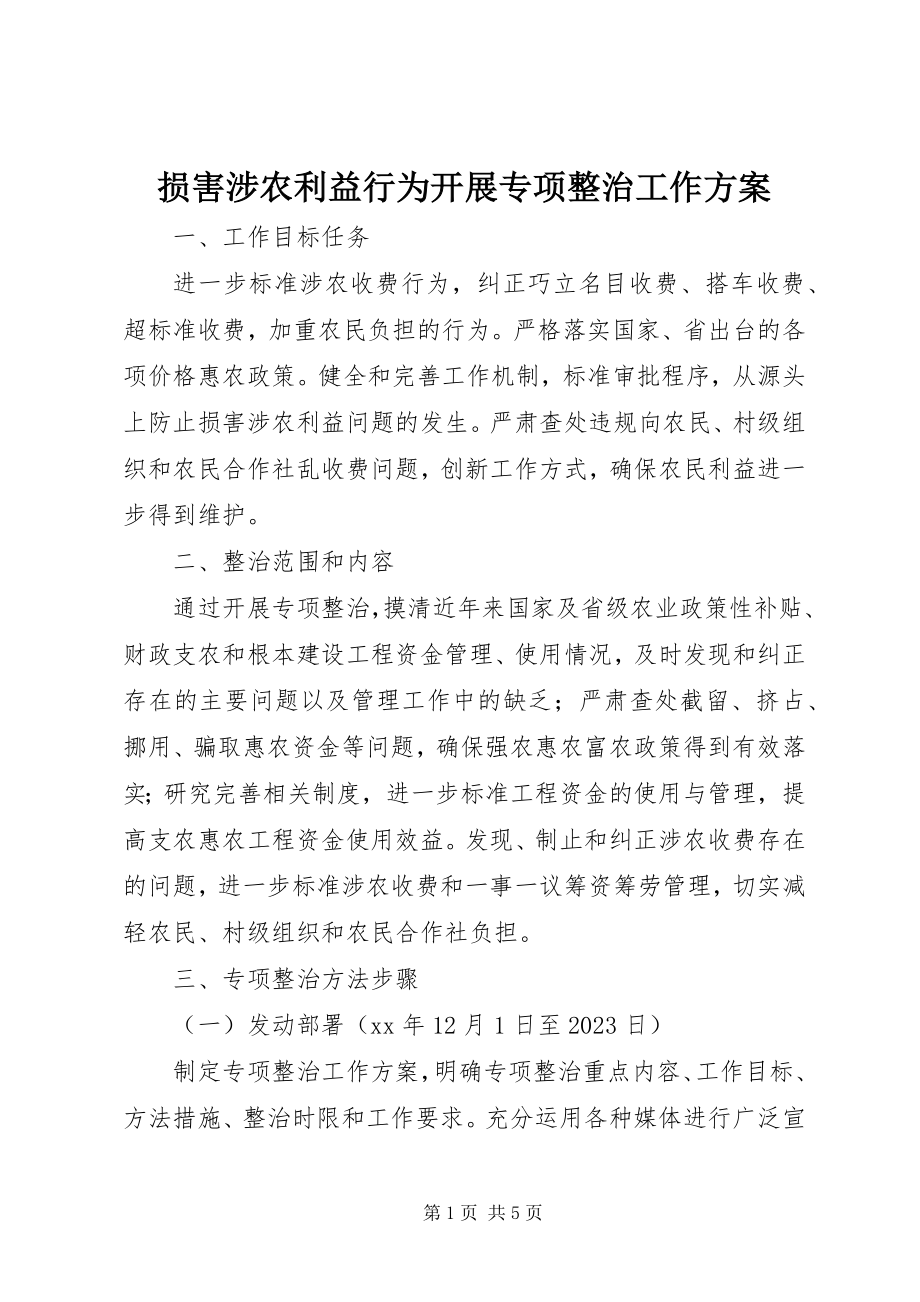 2023年损害涉农利益行为开展专项整治工作方案.docx_第1页