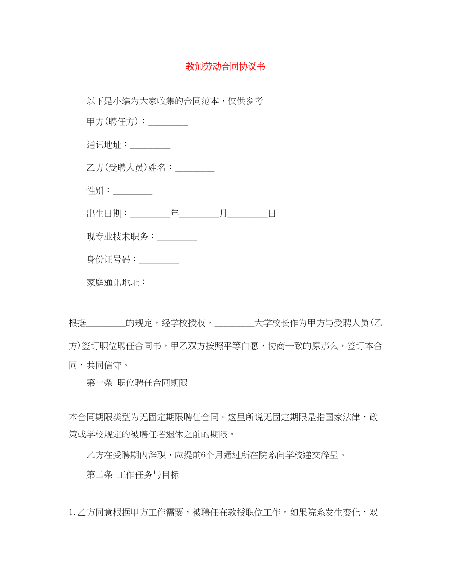 2023年教师劳动合同协议书.docx_第1页