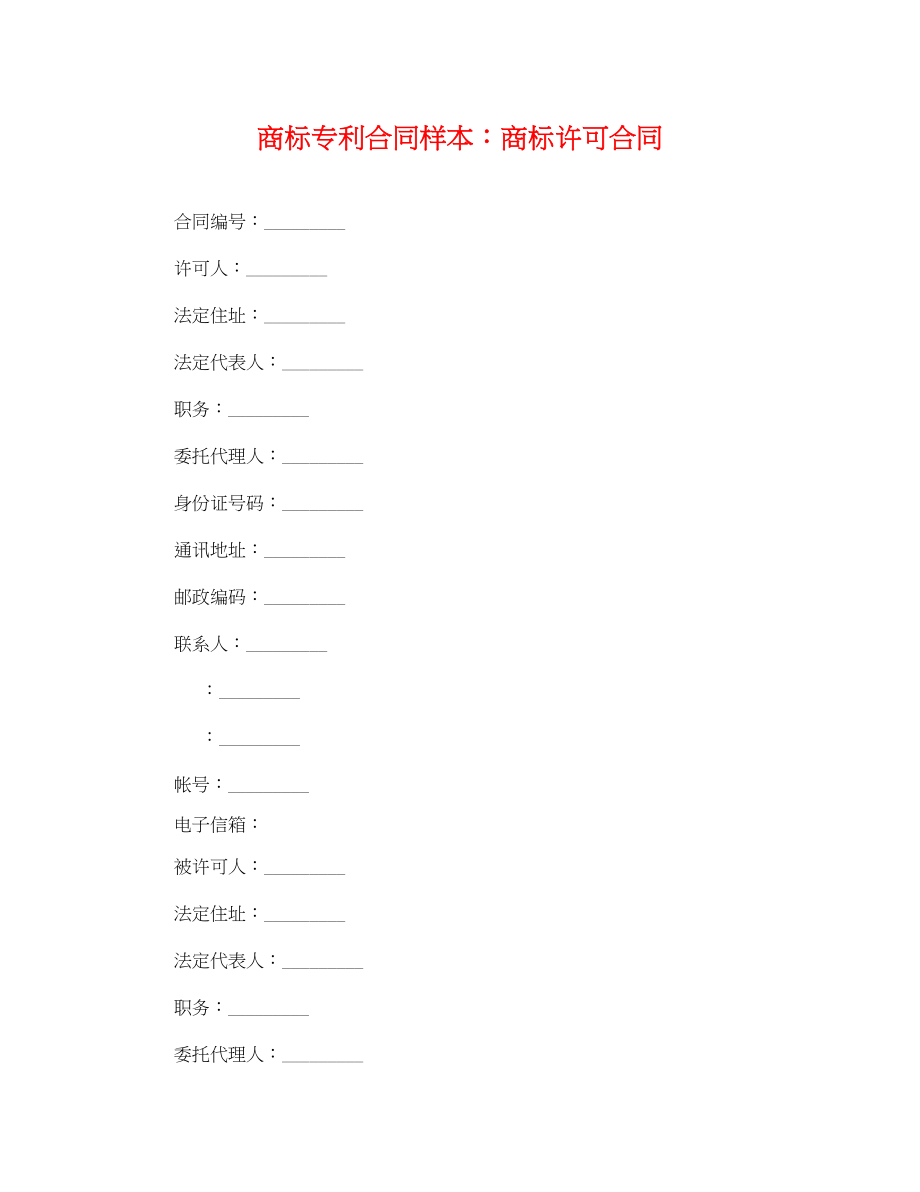 2023年商标专利合同样本商标许可合同.docx_第1页