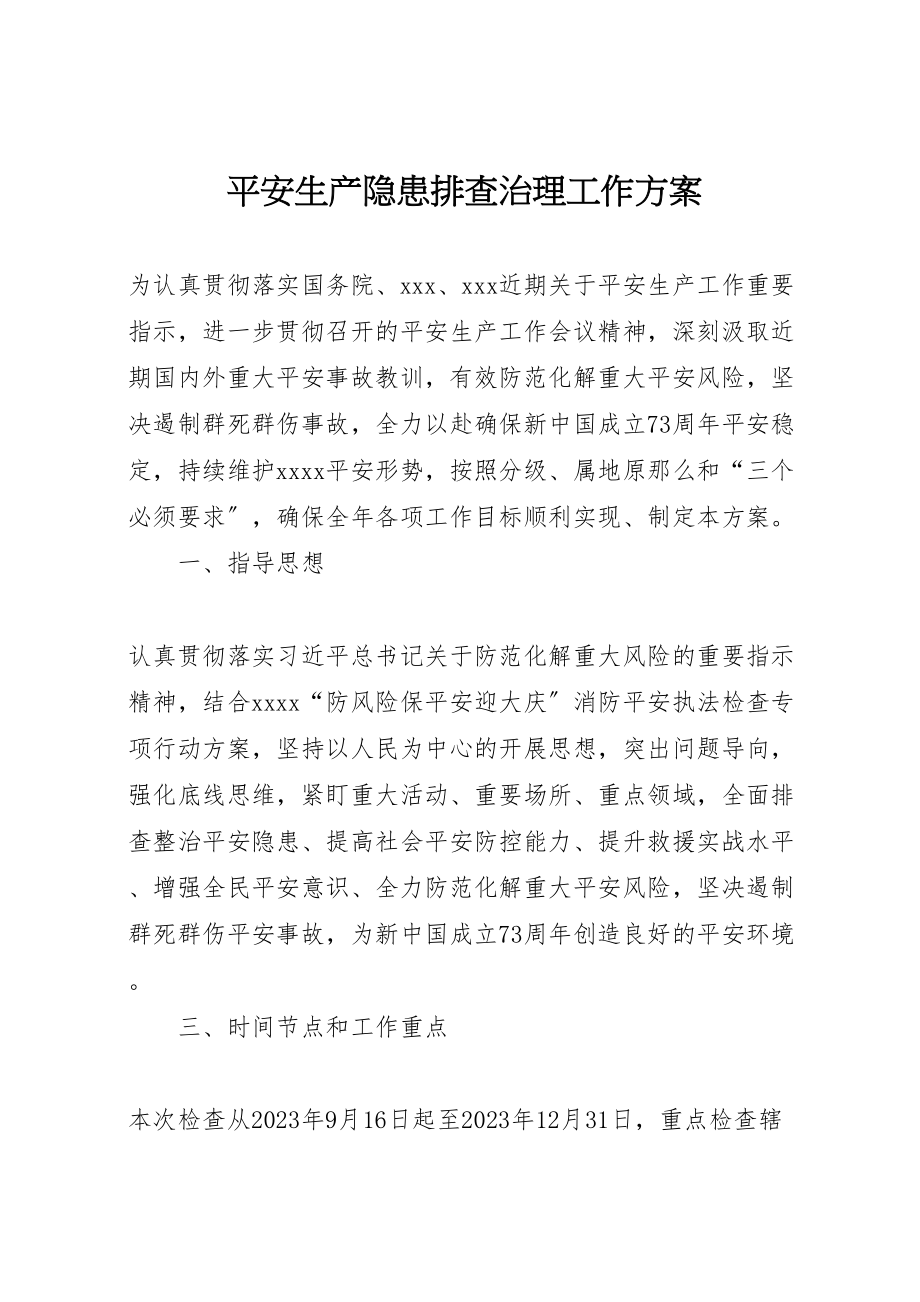 2023年安全生产隐患排查治理工作方案.doc_第1页