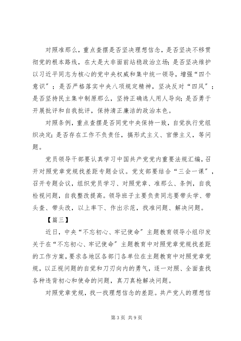 2023年学习对照党章党规找差距的工作方案心得五篇.docx_第3页