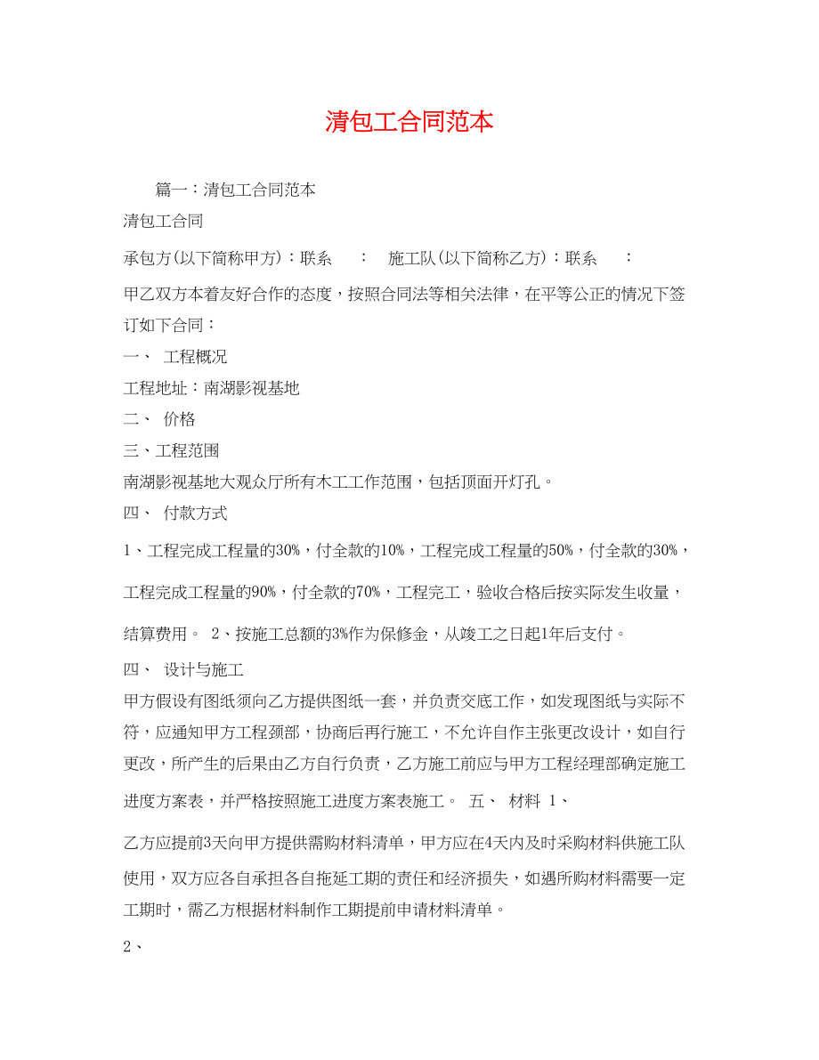 2023年清包工合同范本.docx_第1页