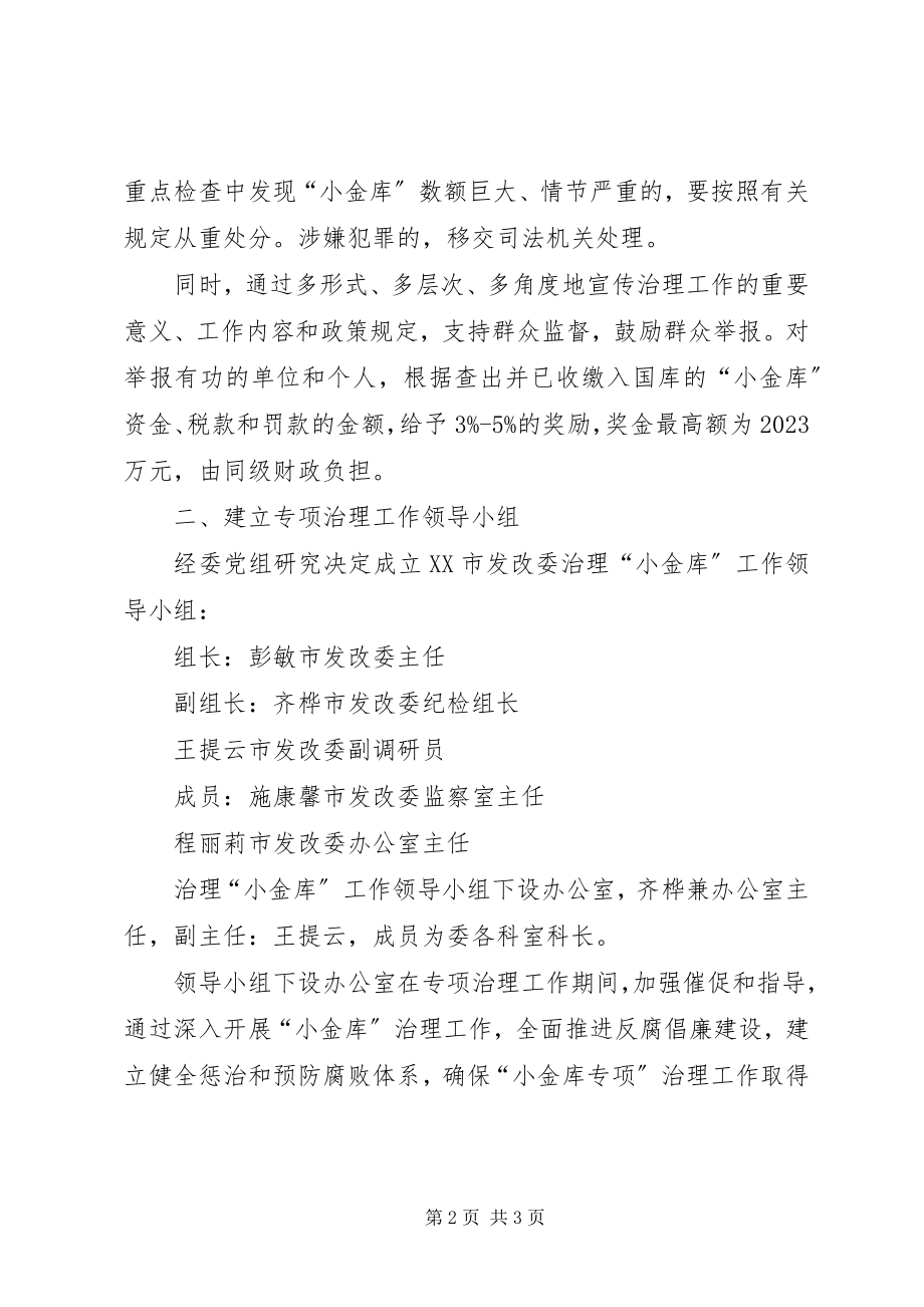 2023年市发改委“小金库”专项治理工作方案.docx_第2页