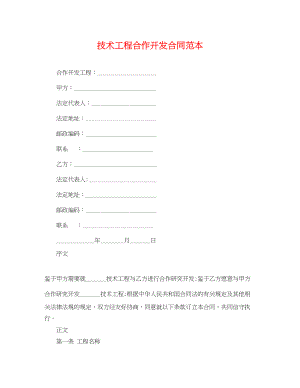 2023年技术项目合作开发合同范本.docx