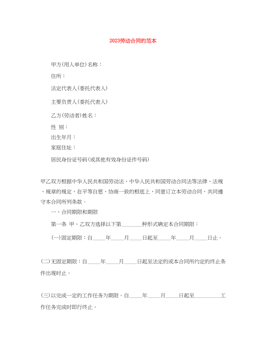 2023年劳动合同的范本.docx_第1页