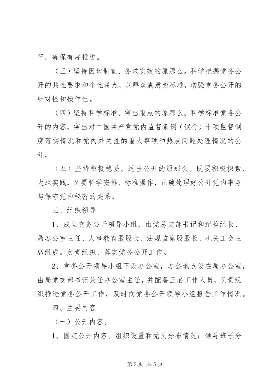 2023年建管局党务公开工作方案.docx_第2页