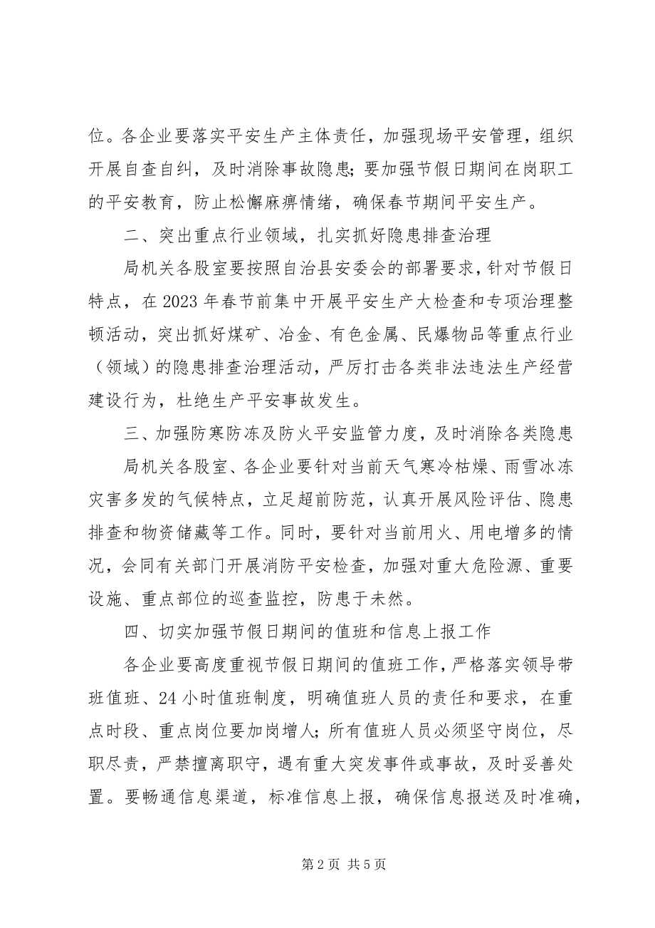 2023年工业和信息化局某年春节期间安全生产工作方案.docx_第2页