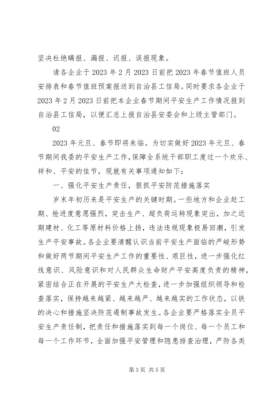 2023年工业和信息化局某年春节期间安全生产工作方案.docx_第3页