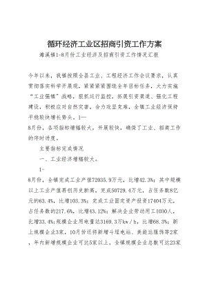 2023年循环经济工业区招商引资工作方案.doc