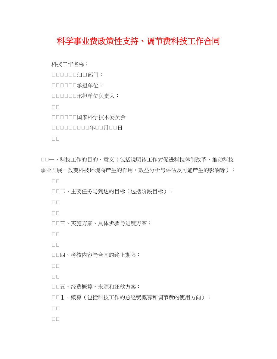 2023年科学事业费政策性支持调节费科技工作合同.docx_第1页