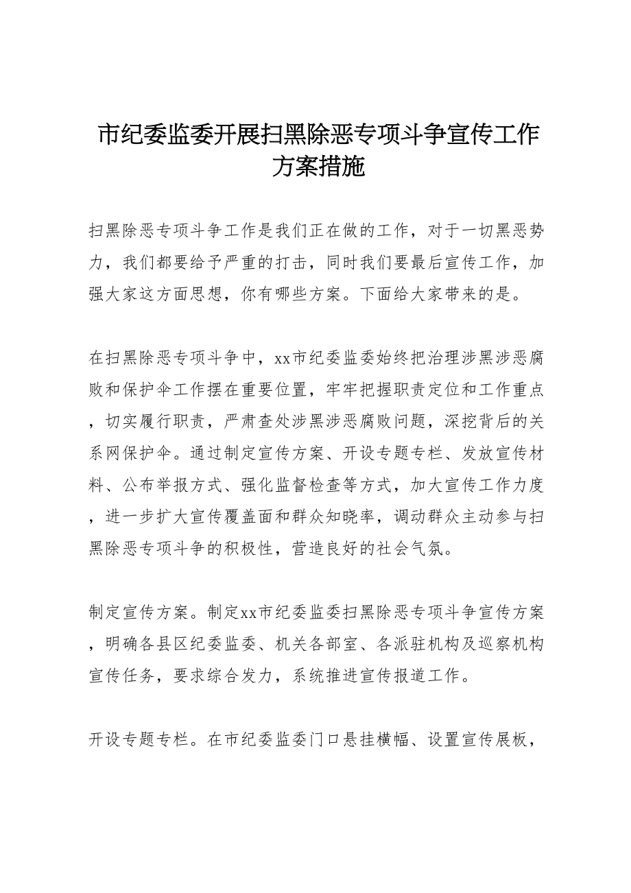 2023年市纪委监委开展扫黑除恶专项斗争宣传工作方案措施.doc_第1页