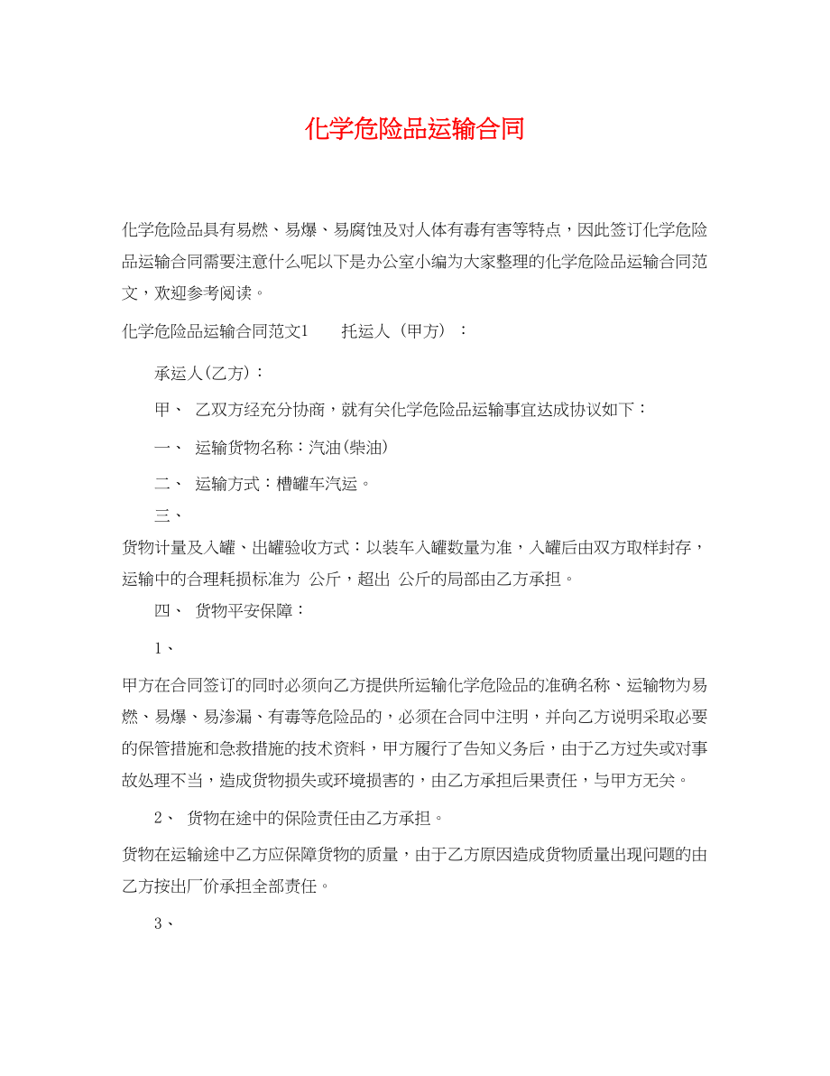 2023年化学危险品运输合同.docx_第1页