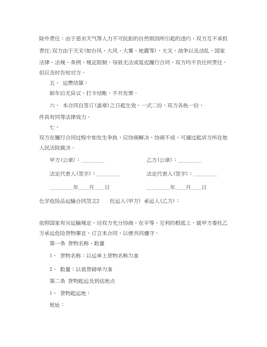 2023年化学危险品运输合同.docx_第2页