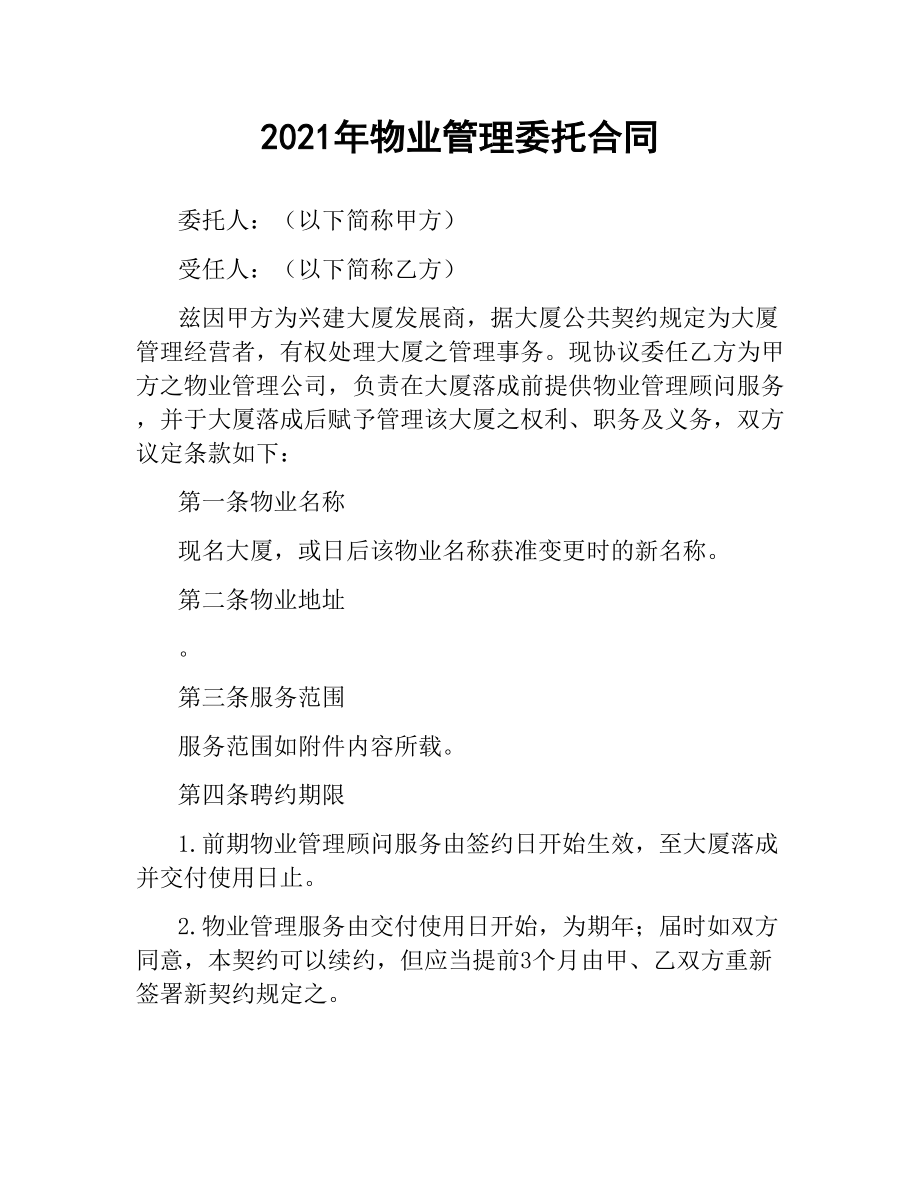 2021年物业管理委托合同（二）.docx_第1页