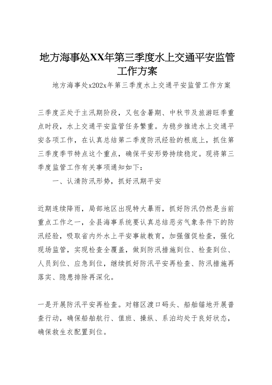 2023年地方海事处年第三季度水上交通安全监管工作方案.doc_第1页