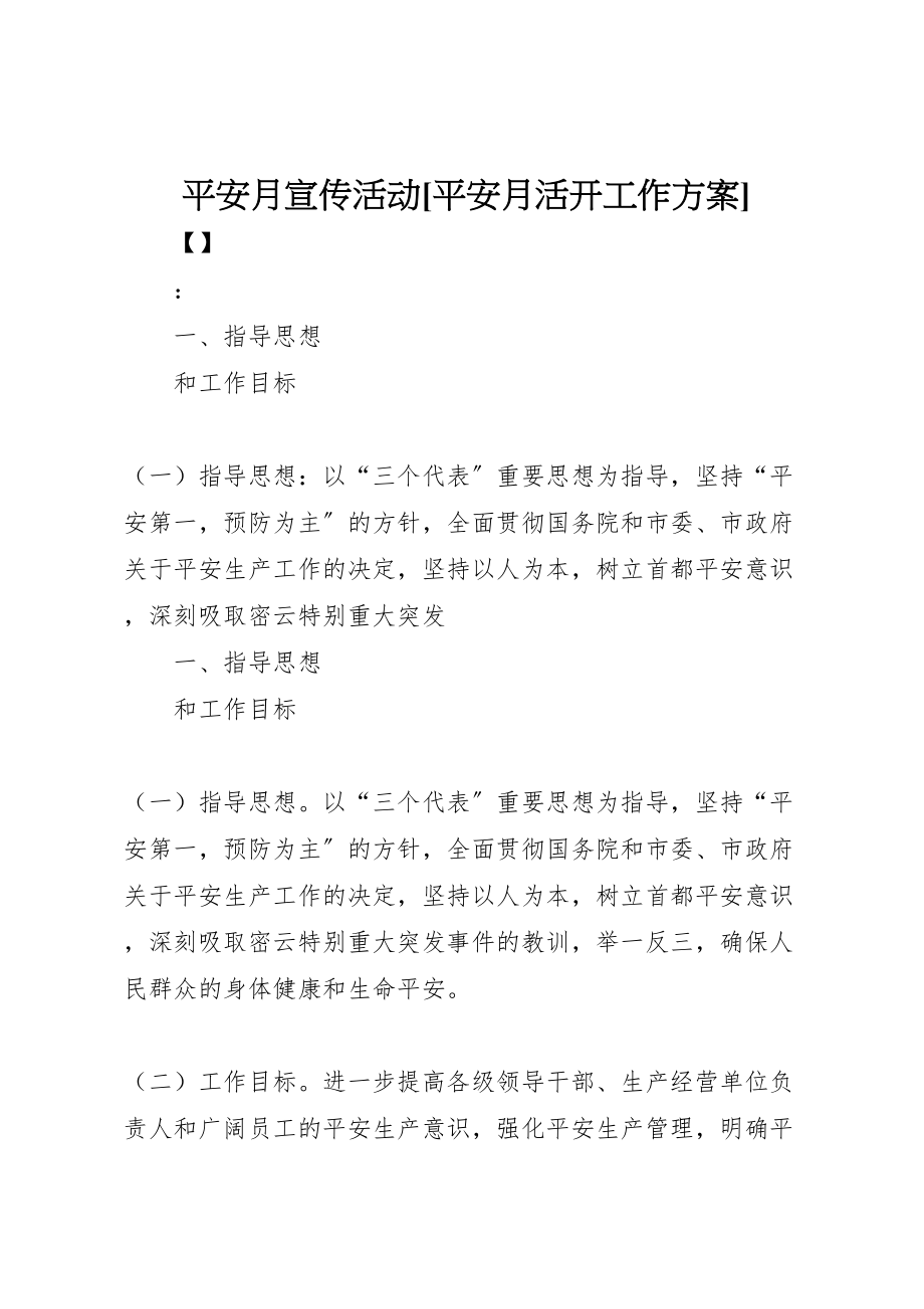 2023年安全月宣传活动安全月活动工作方案.doc_第1页