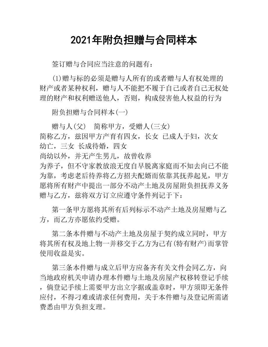 2021年附负担赠与合同样本.docx_第1页