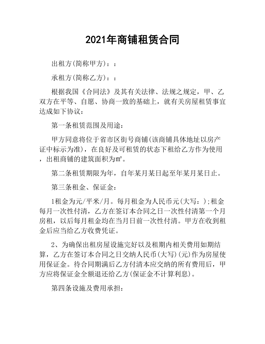 2021年商铺租赁合同.docx_第1页