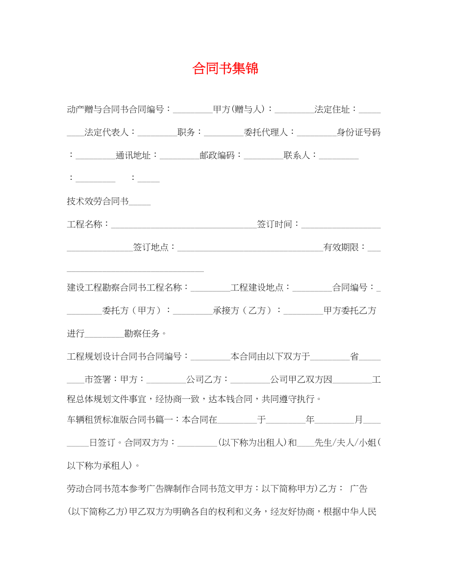 2023年合同书集锦.docx_第1页