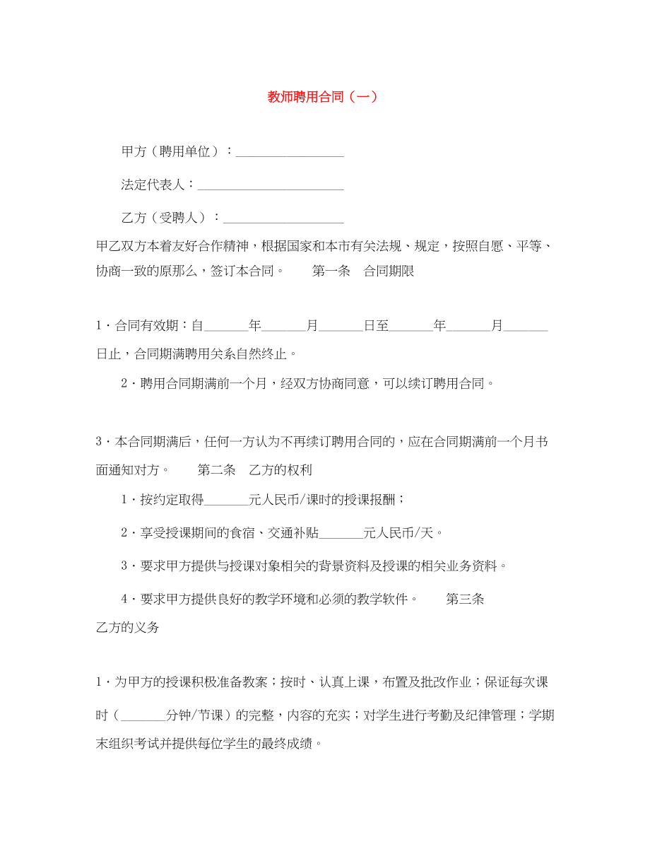 2023年教师聘用合同一.docx_第1页