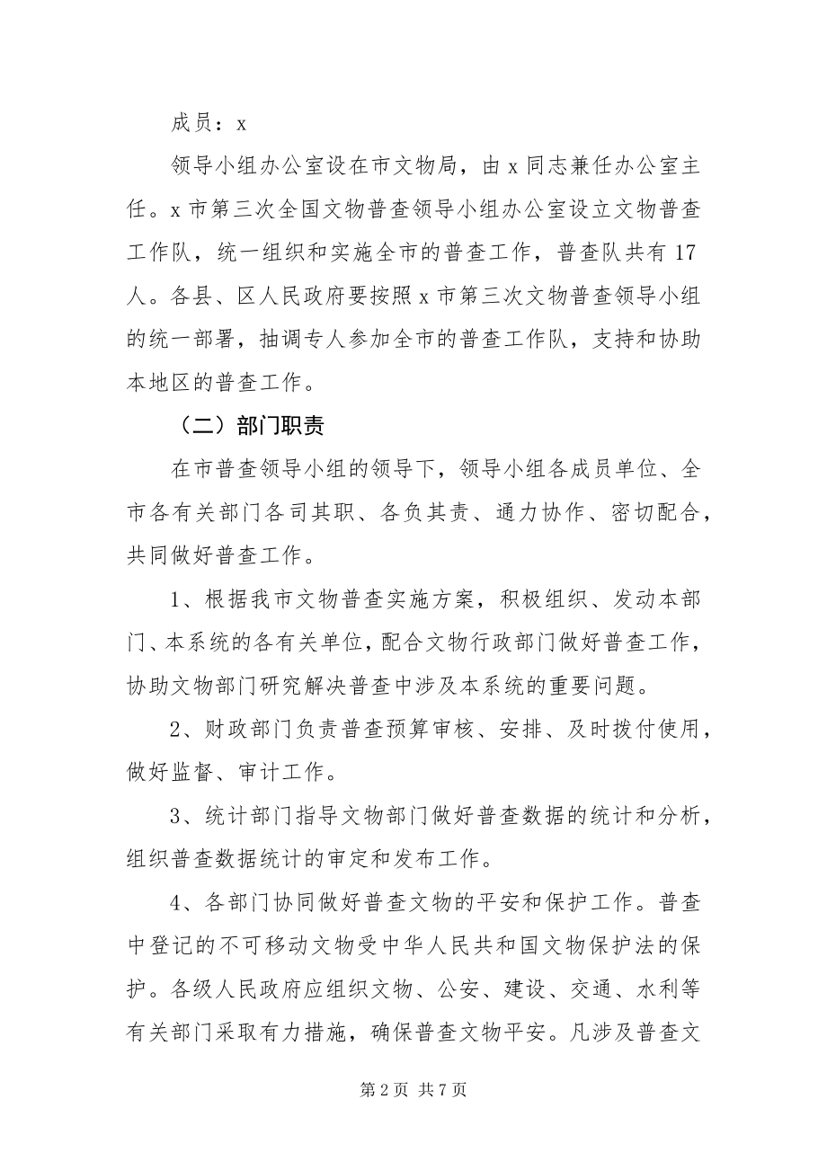 2023年政府文物普查工作方案.docx_第2页