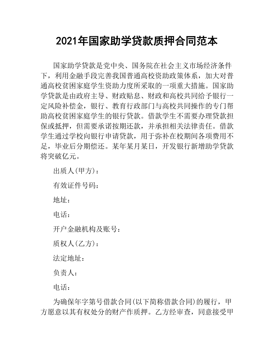 2021年国家助学贷款质押合同范本.docx_第1页