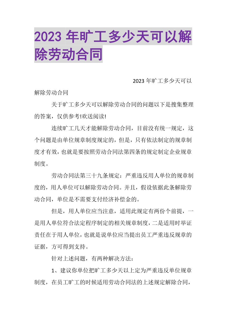 2023年旷工多少天可以解除劳动合同.doc_第1页