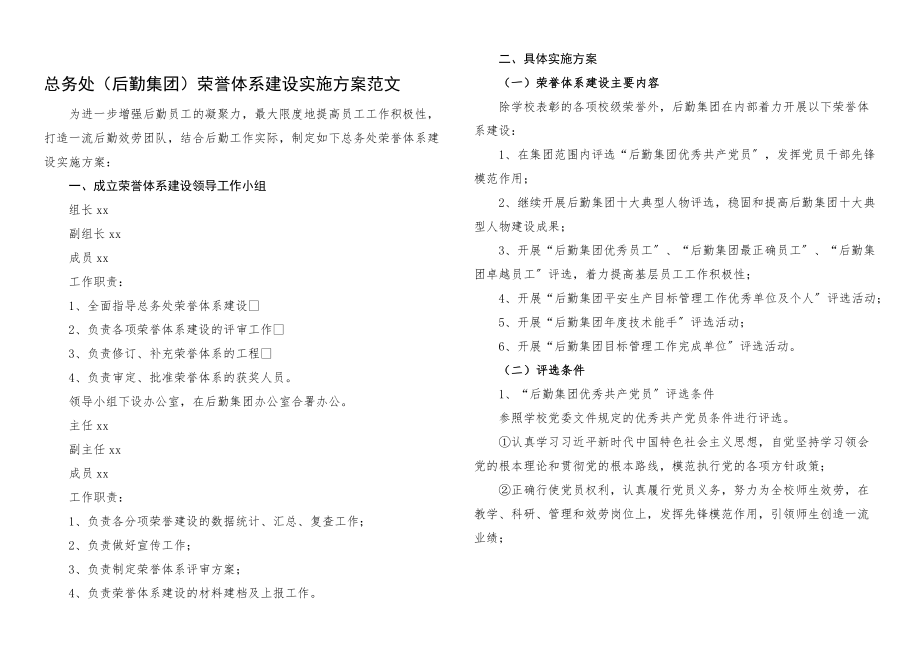 2023年总务处后勤集团荣誉体系建设实施方案工作方案.docx_第1页