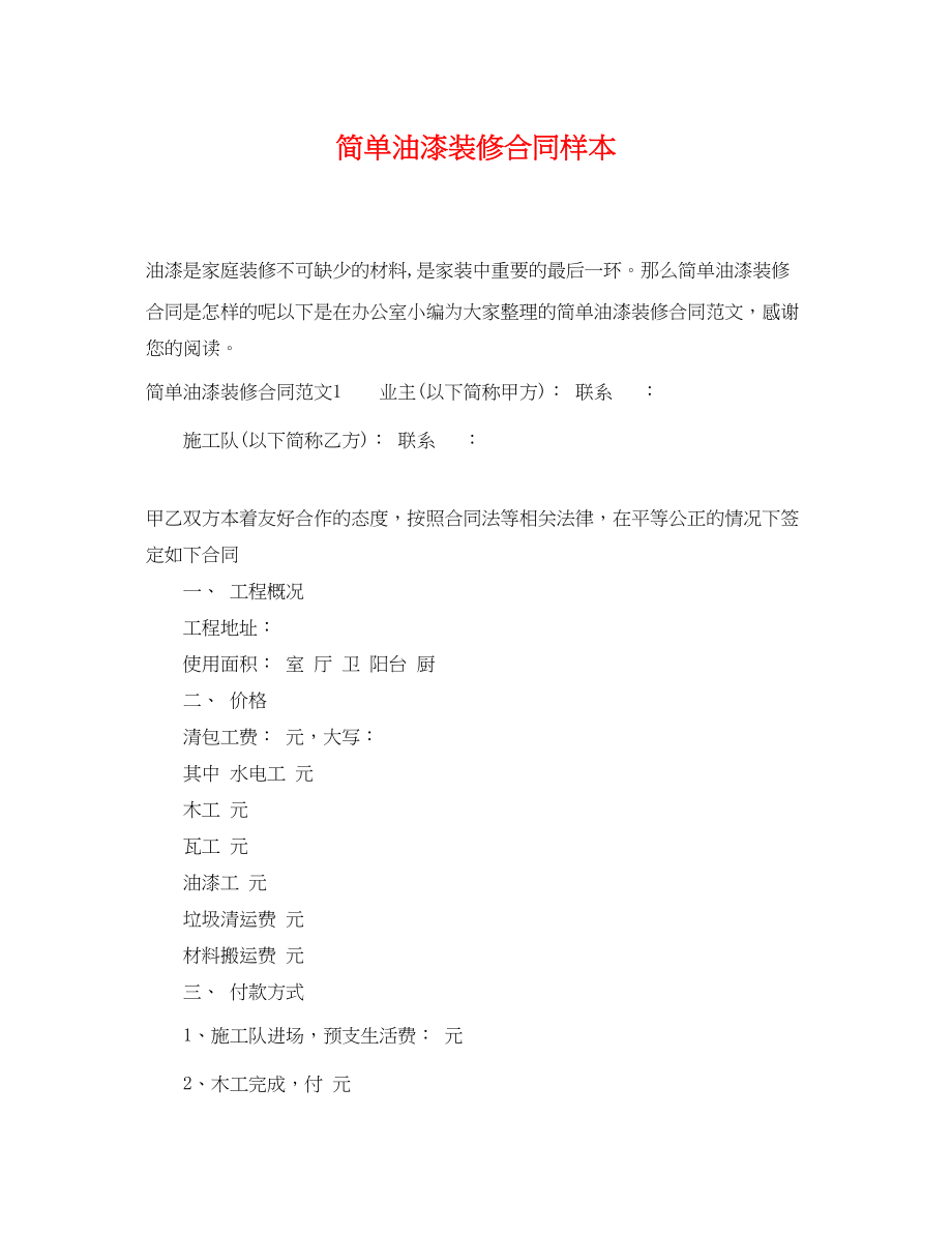 2023年简单油漆装修合同样本.docx_第1页