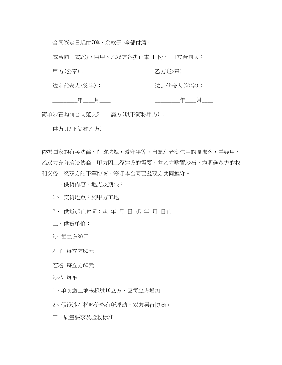 2023年简单沙石购销合同.docx_第2页