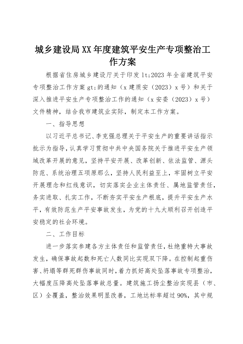 2023年城乡建设局某年度建筑安全生产专项整治工作方案.docx_第1页