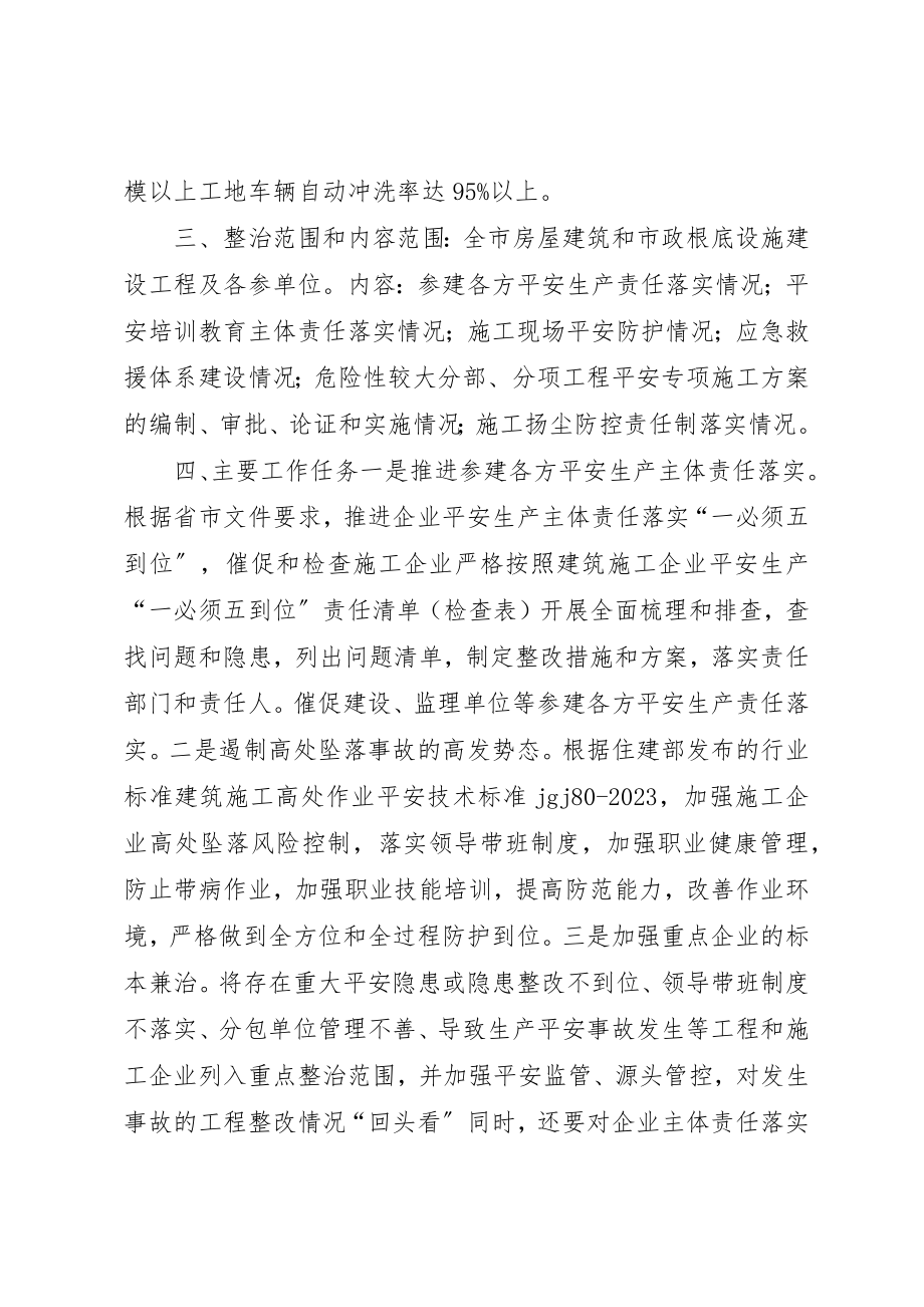 2023年城乡建设局某年度建筑安全生产专项整治工作方案.docx_第2页