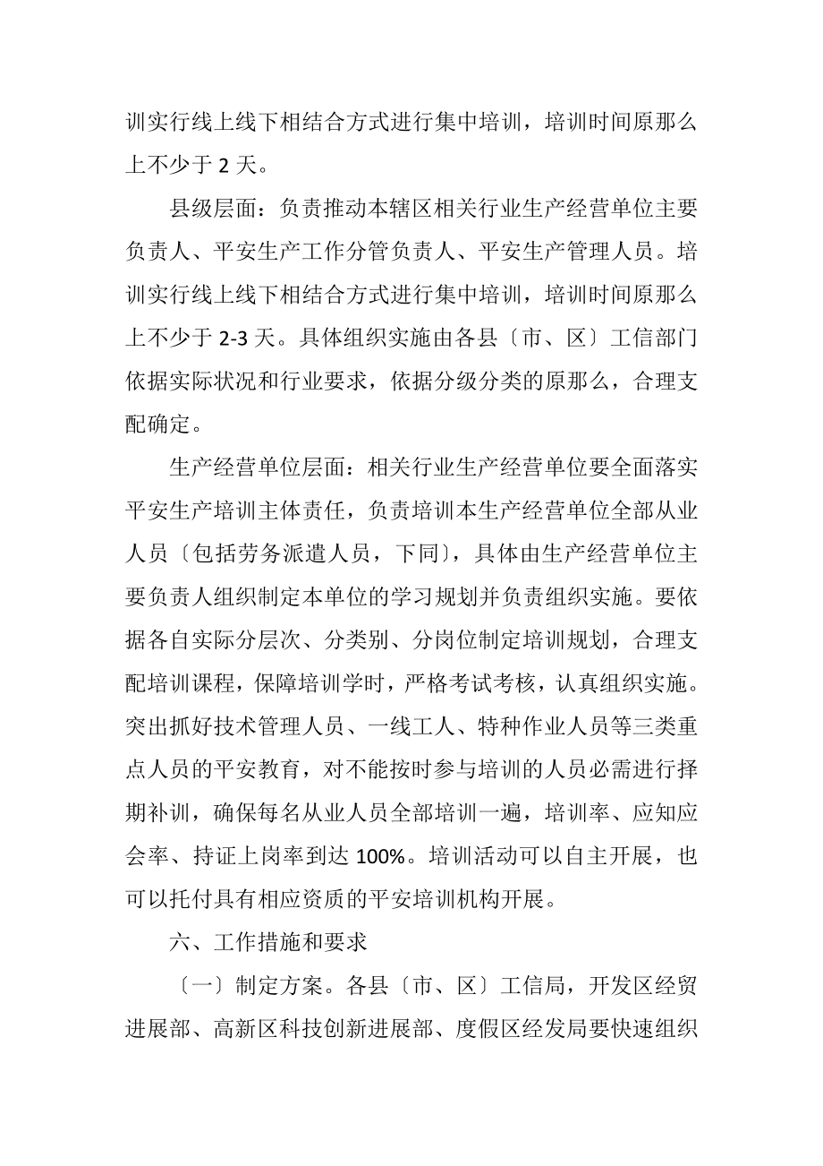 2023年工业和信息化局安全生产培训工作方案.docx_第3页