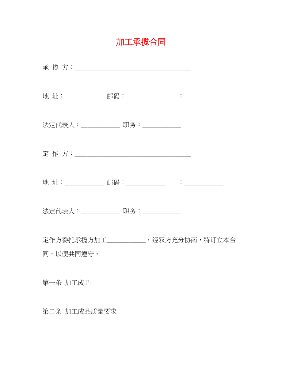 2023年加工承揽合同23.docx_第1页