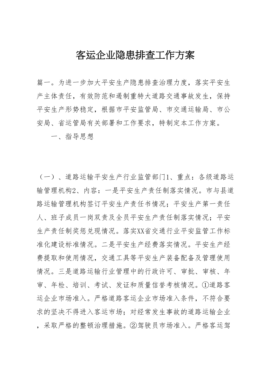 2023年客运企业隐患排查工作方案.doc_第1页