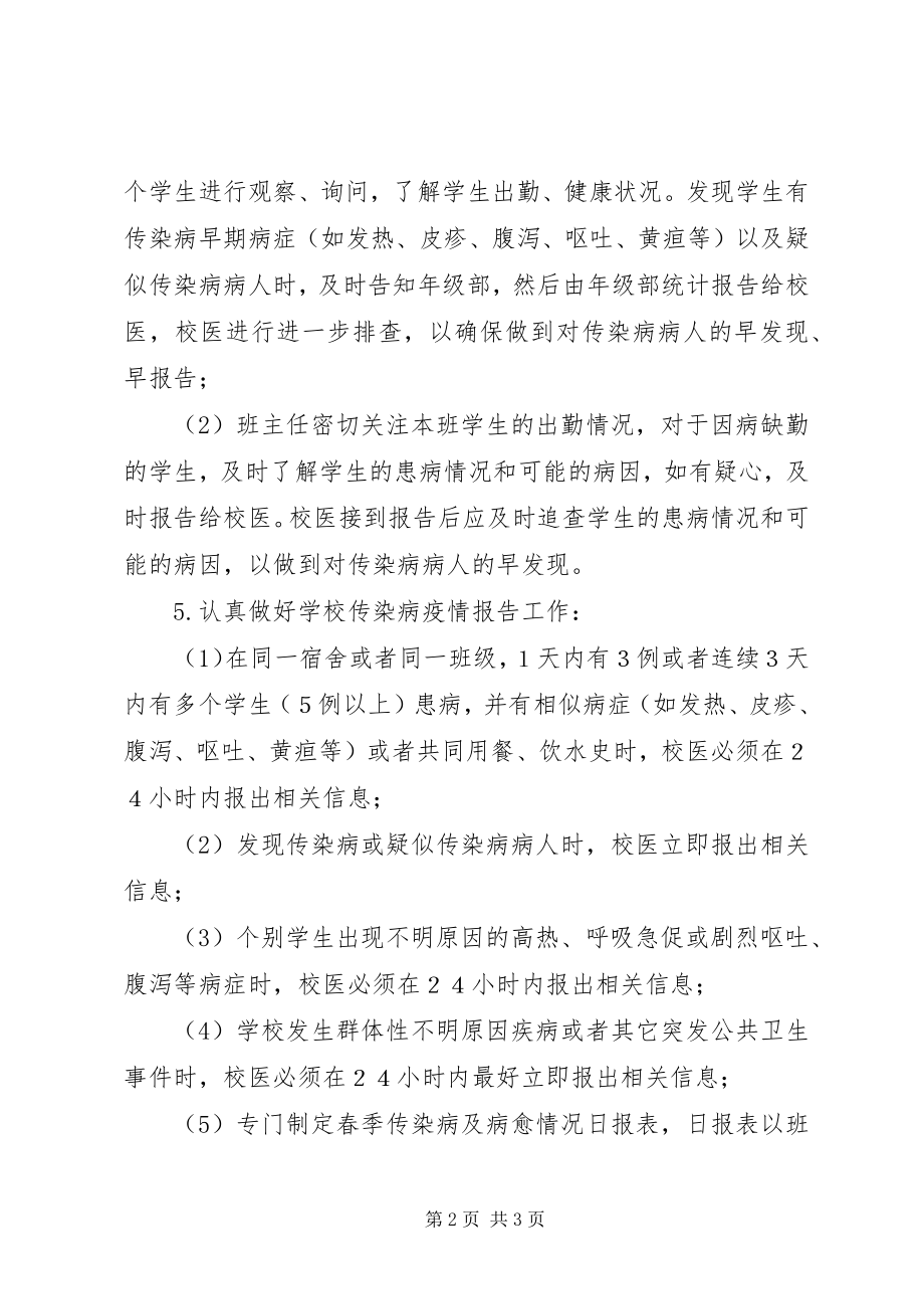 2023年学校传染病疫情预防和控制工作方案.docx_第2页