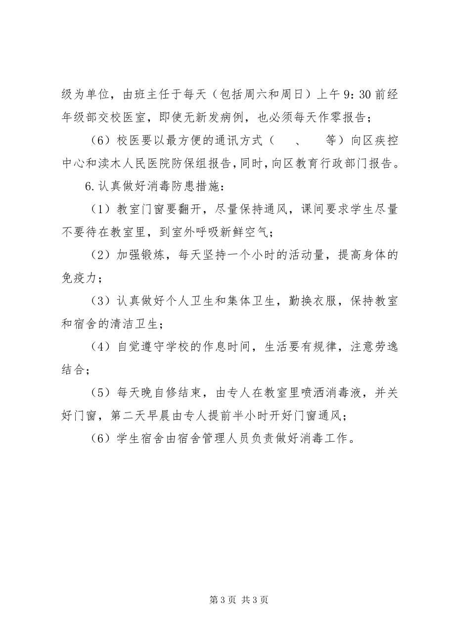 2023年学校传染病疫情预防和控制工作方案.docx_第3页